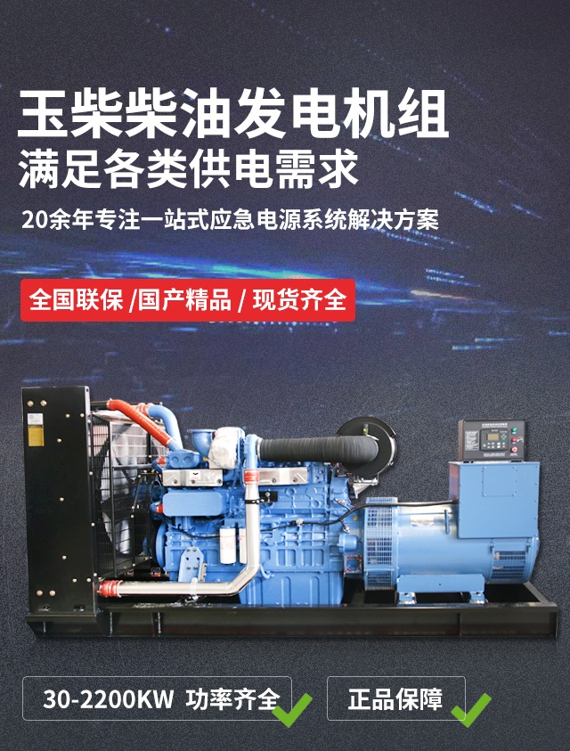 玉柴柴油發(fā)電機(jī)組 \