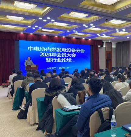 中電協(xié)內(nèi)燃發(fā)電設(shè)備分會2024年會員大會暨行業(yè)論壇
