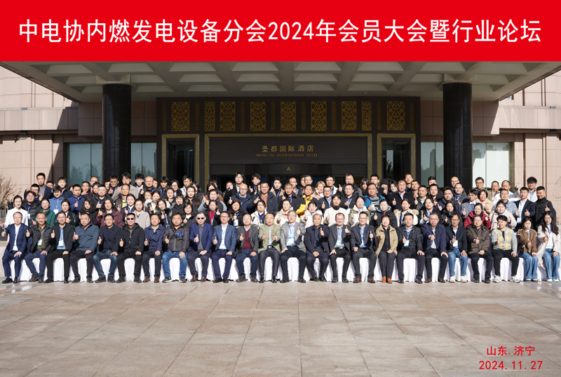 中電協(xié)內(nèi)燃發(fā)電設(shè)備分會2024年會員大會暨行業(yè)論壇 \
